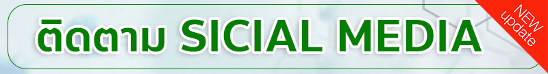 ติดตาม Social medai